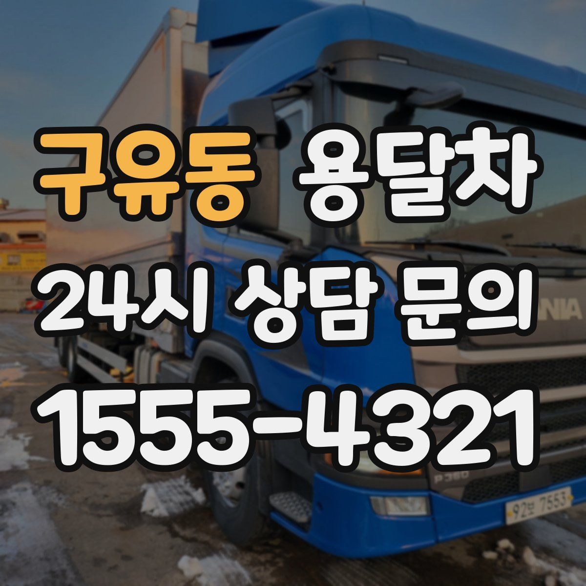 구유동 용달차