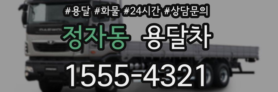 정자동 용달차