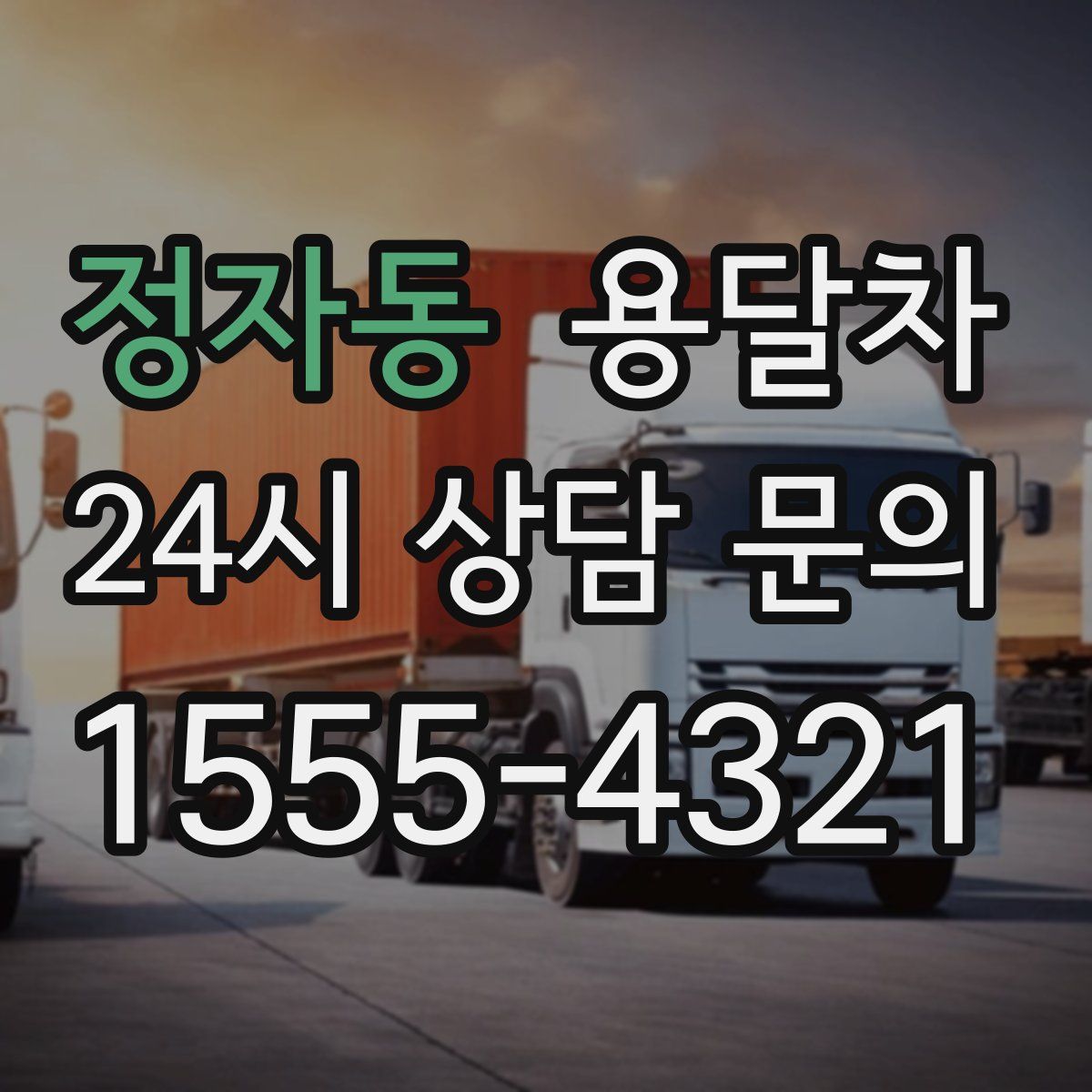 정자동 용달차