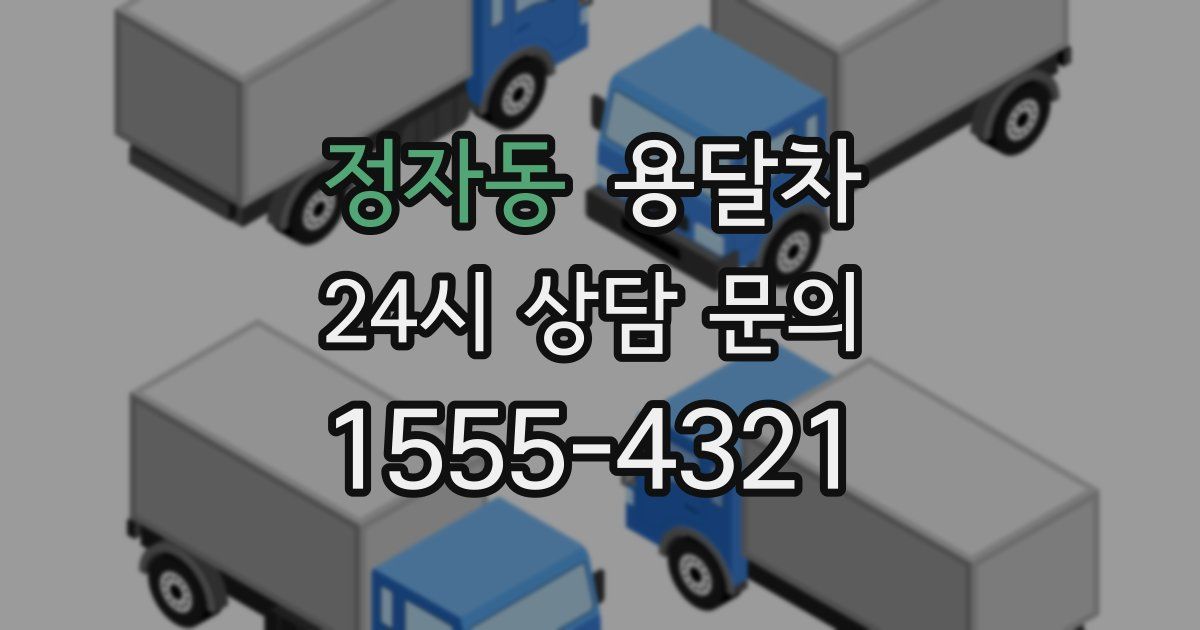 정자동 용달차