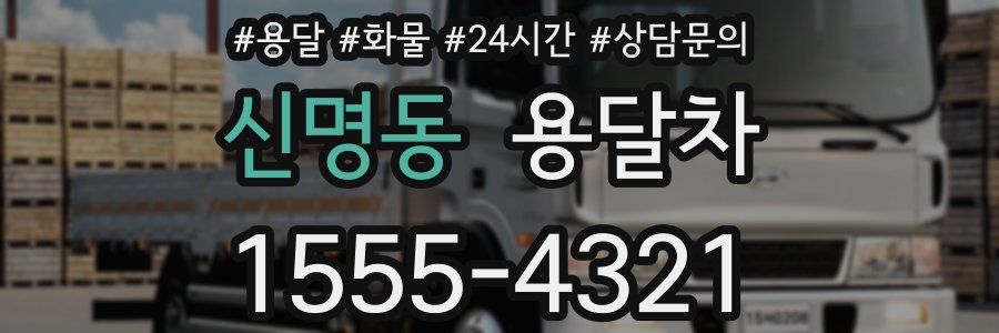 신명동 용달차