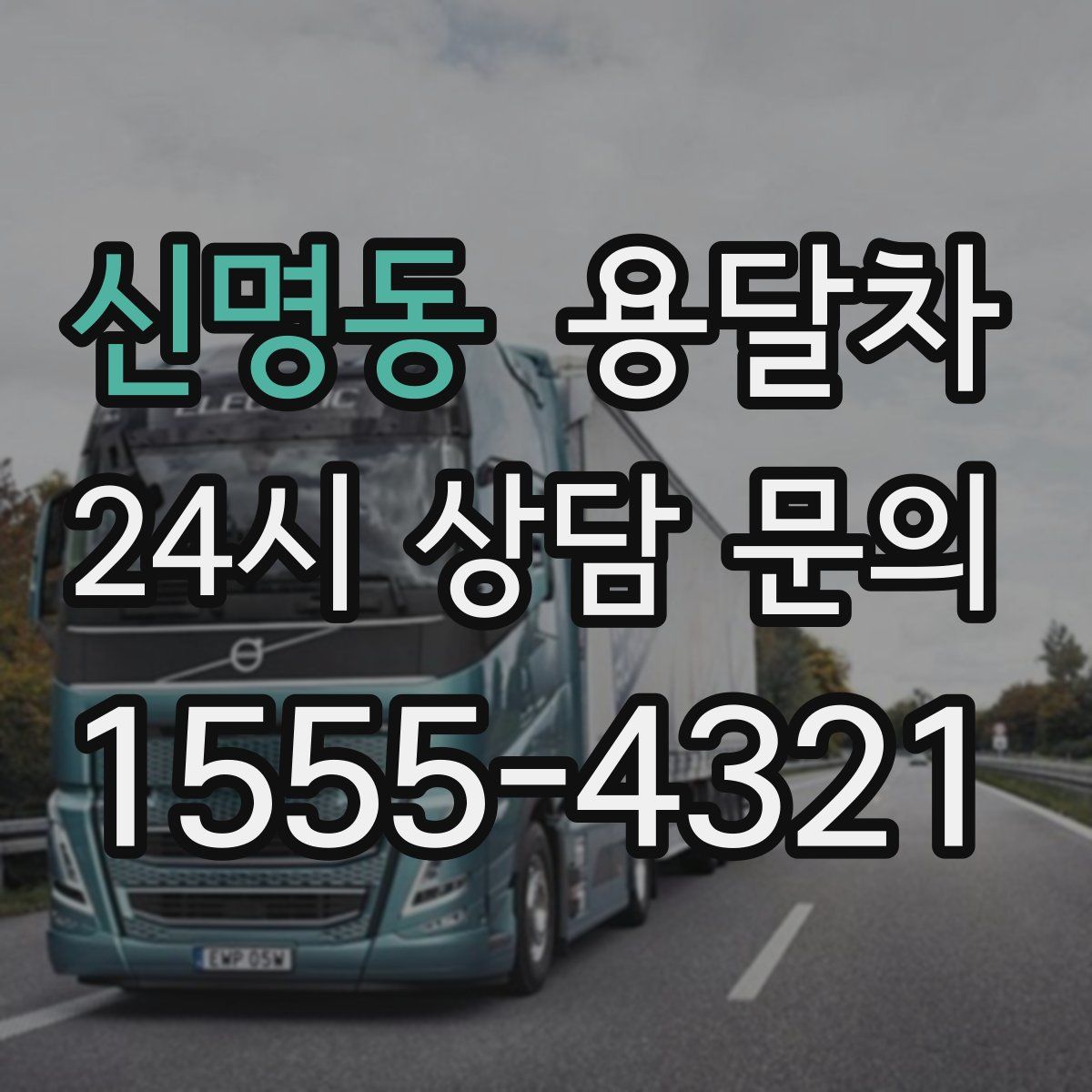 신명동 용달차