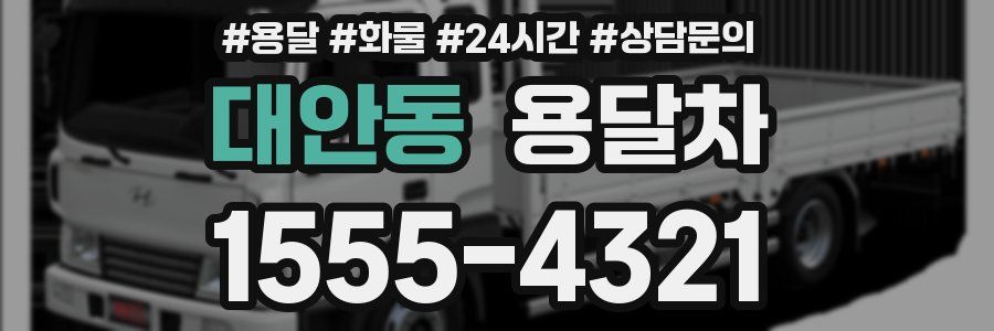 대안동 용달차
