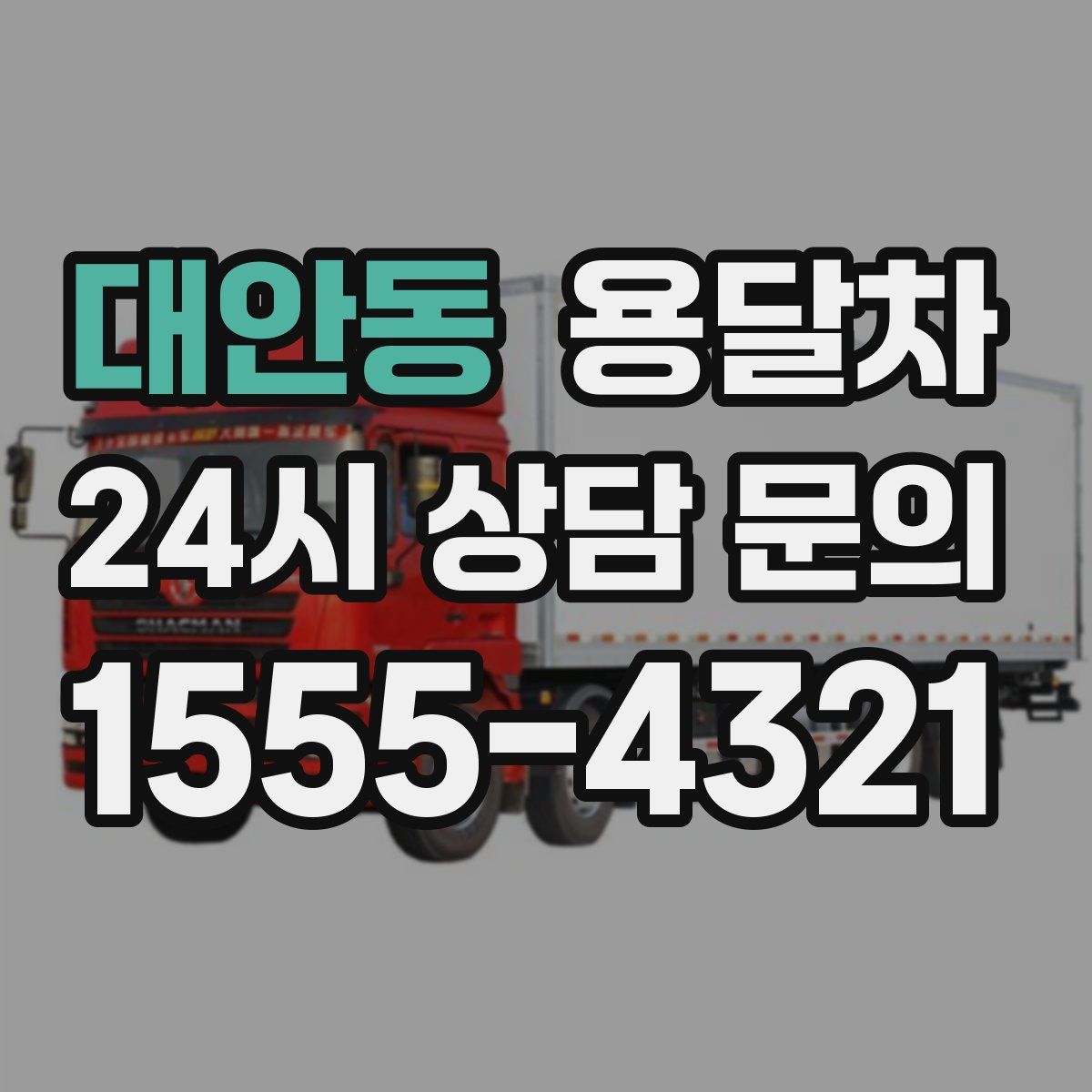 대안동 용달차