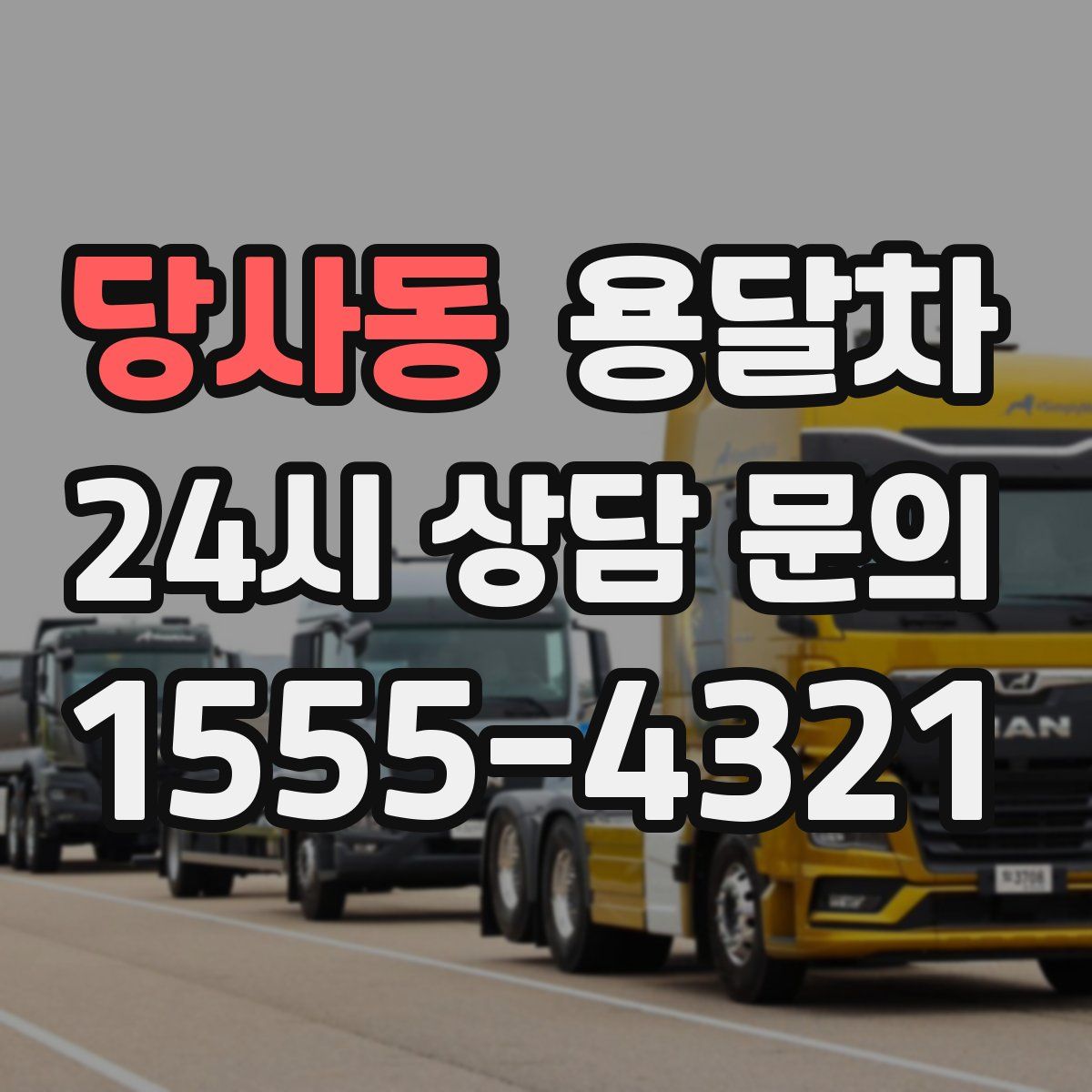 당사동 용달차