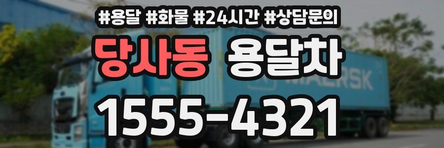 당사동 용달차