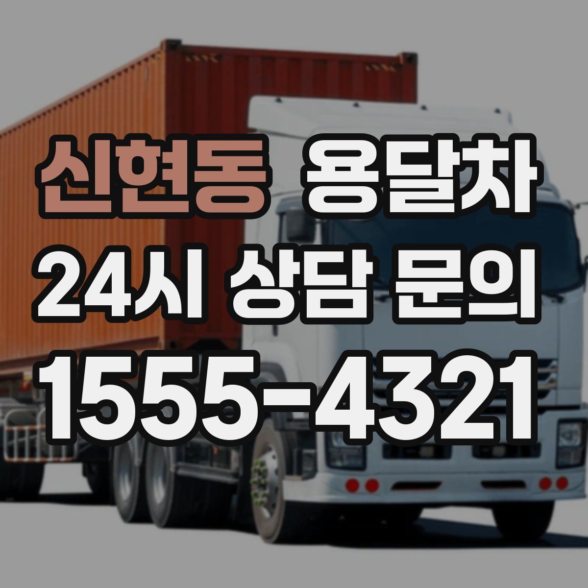 신현동 용달차