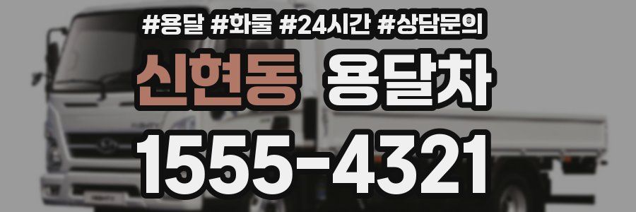 신현동 용달차
