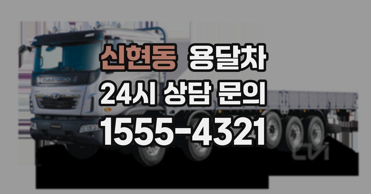 신현동 용달차