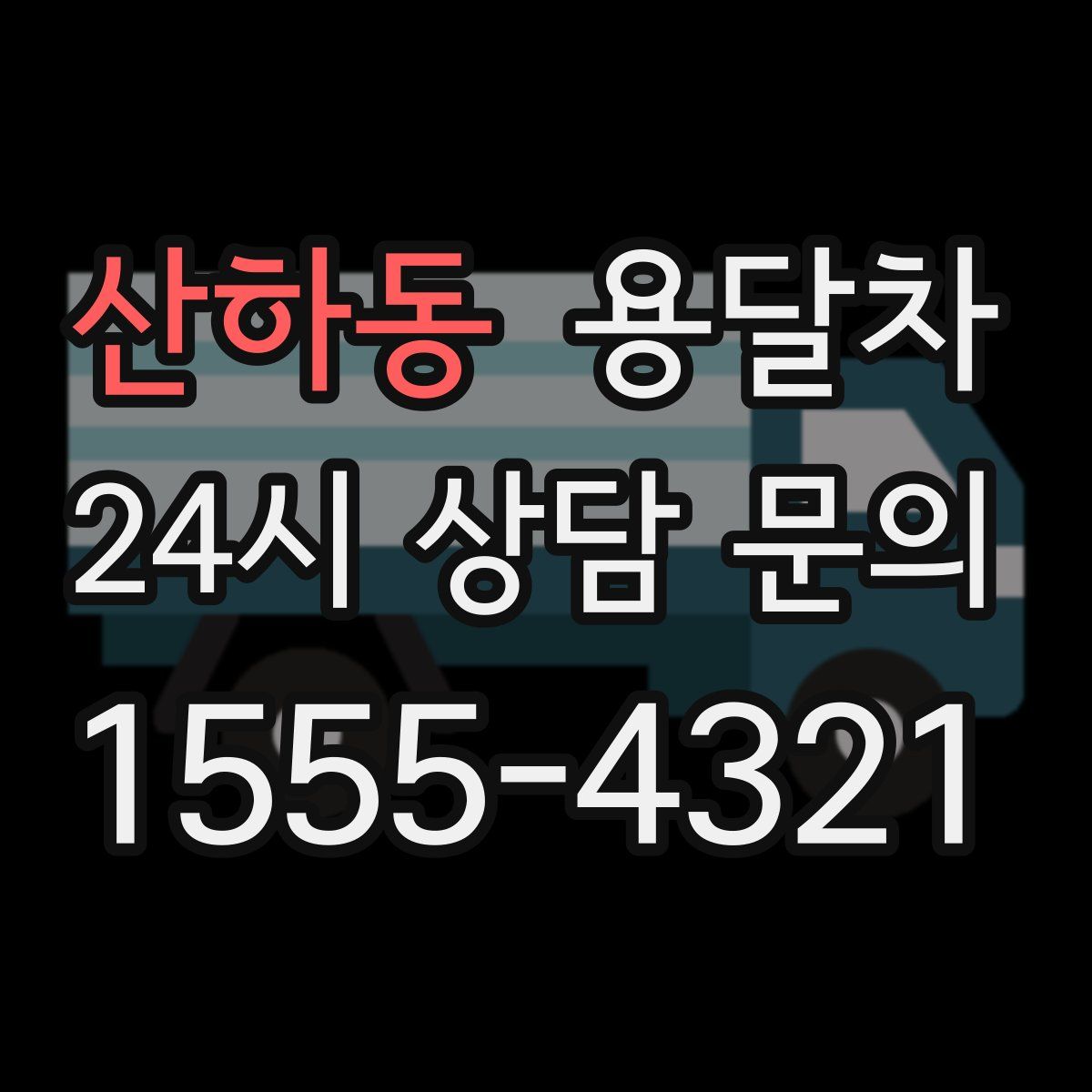 산하동 용달차