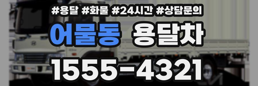 어물동 용달차