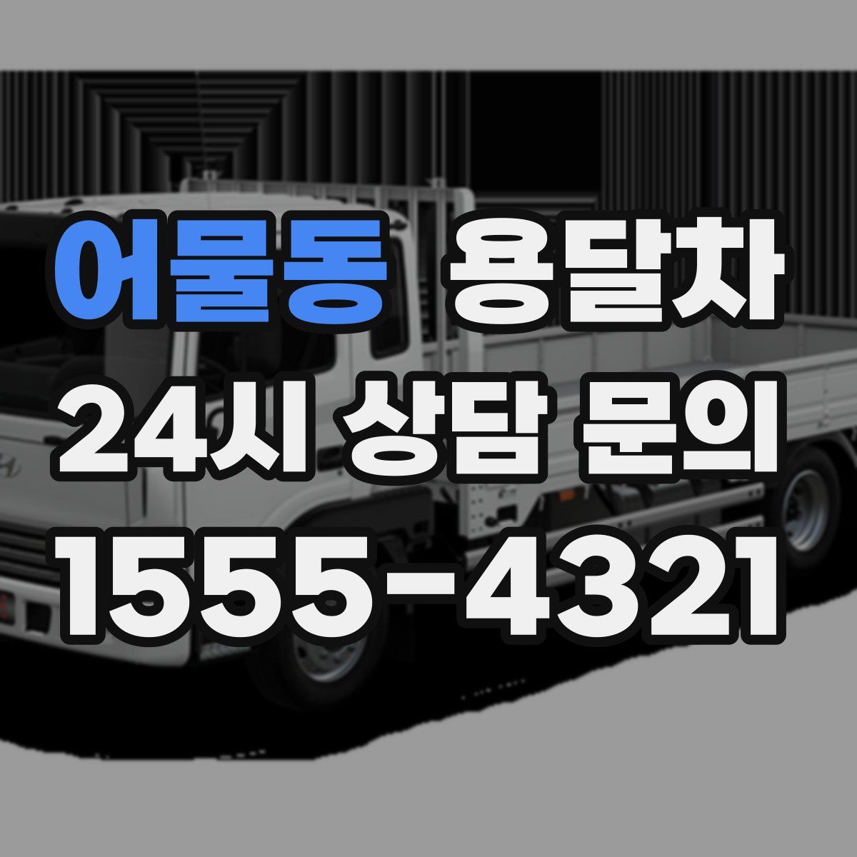 어물동 용달차