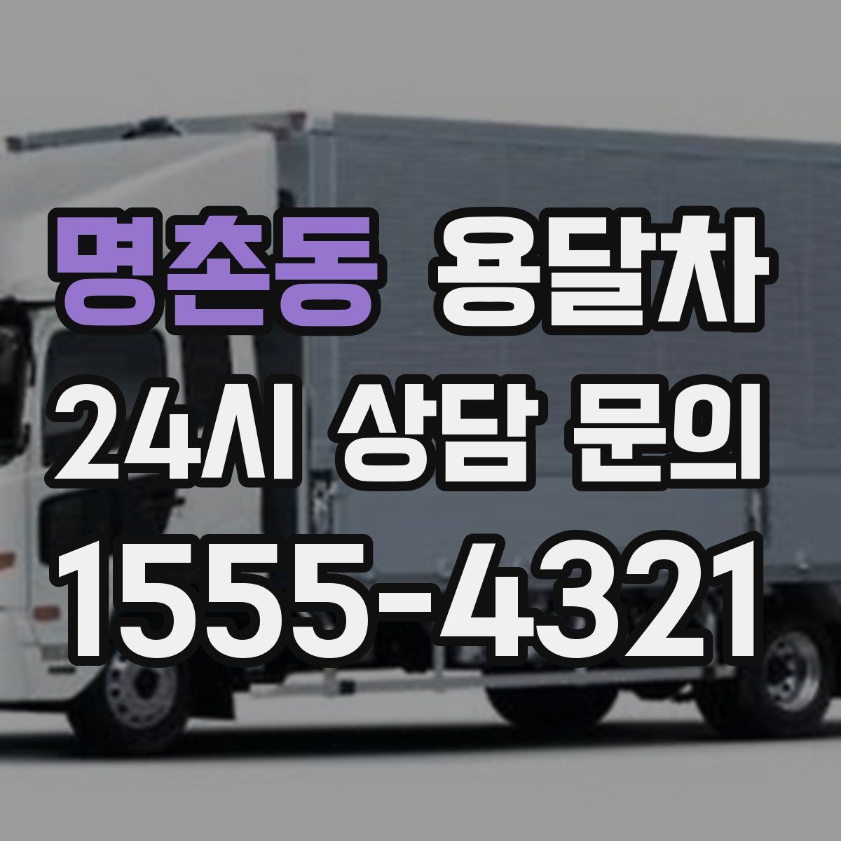 명촌동 용달차