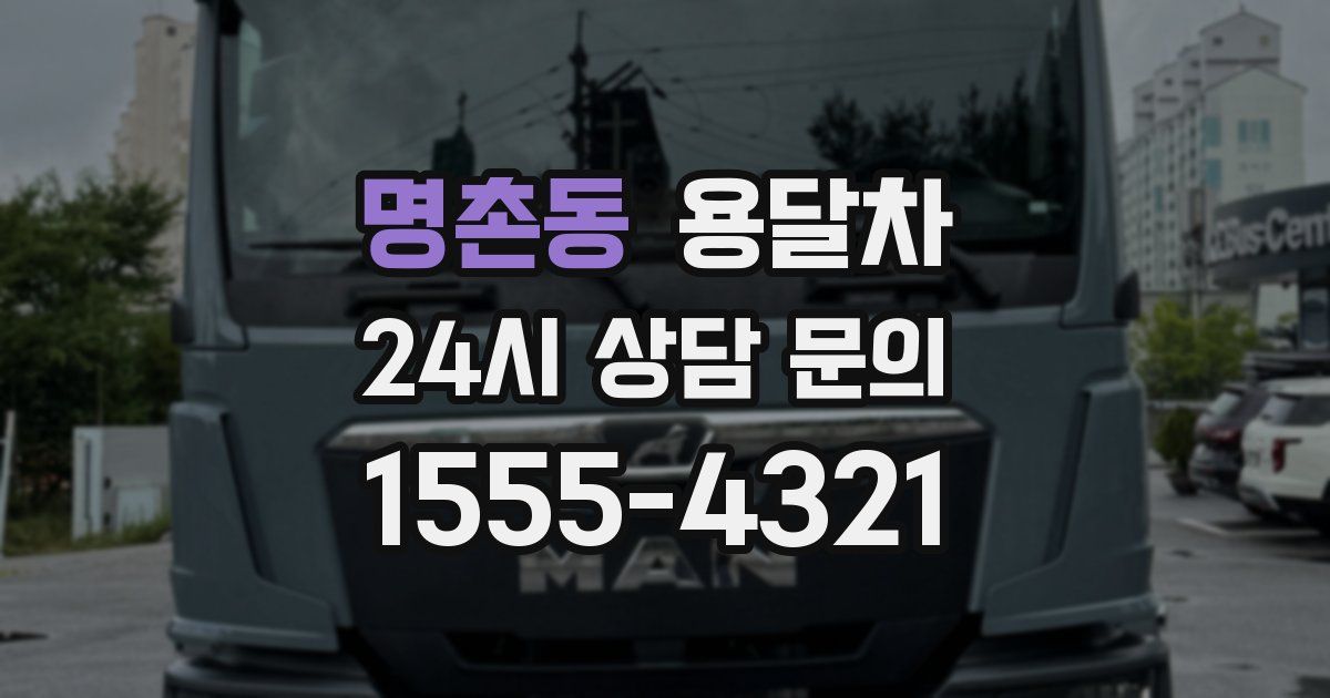 명촌동 용달차