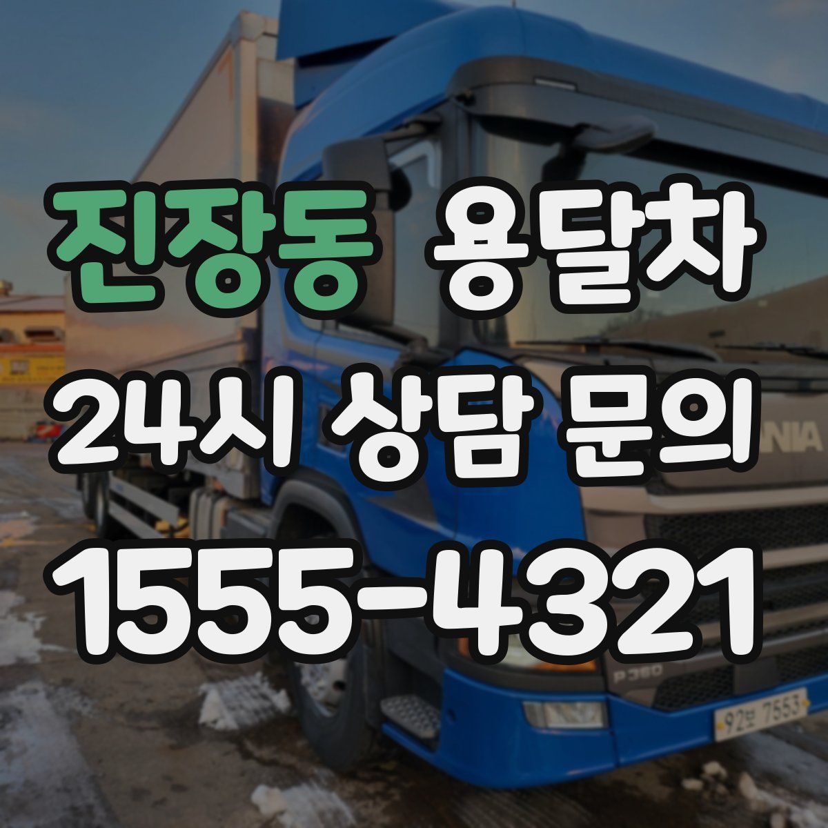 진장동 용달차