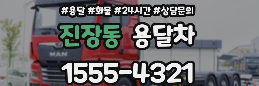 진장동 용달차