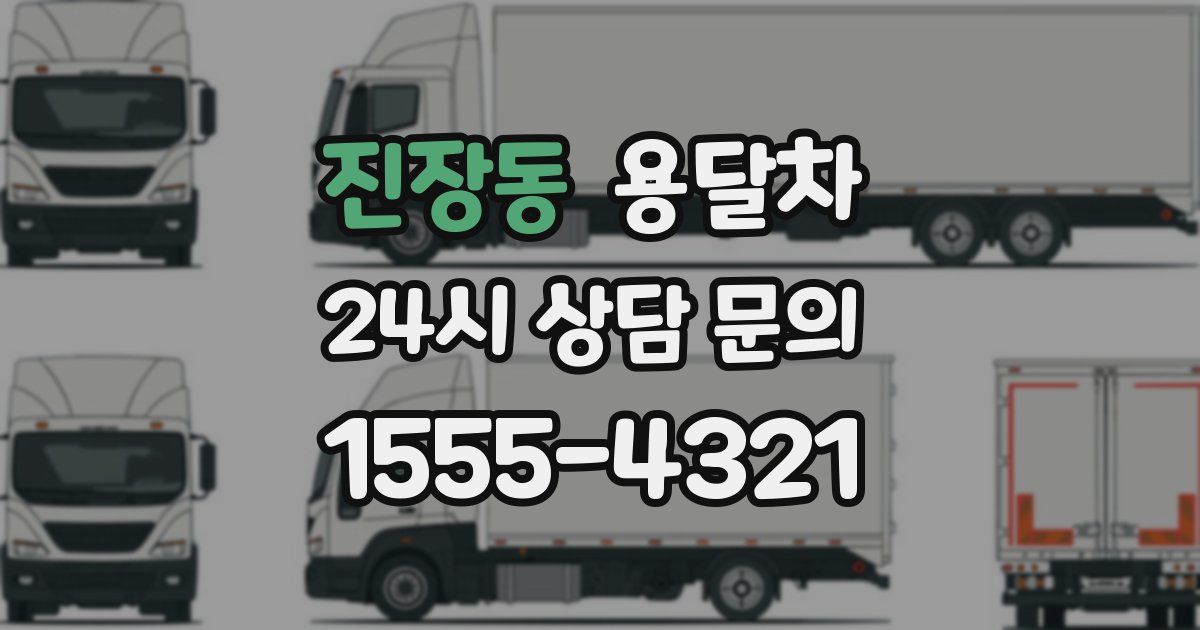 진장동 용달차