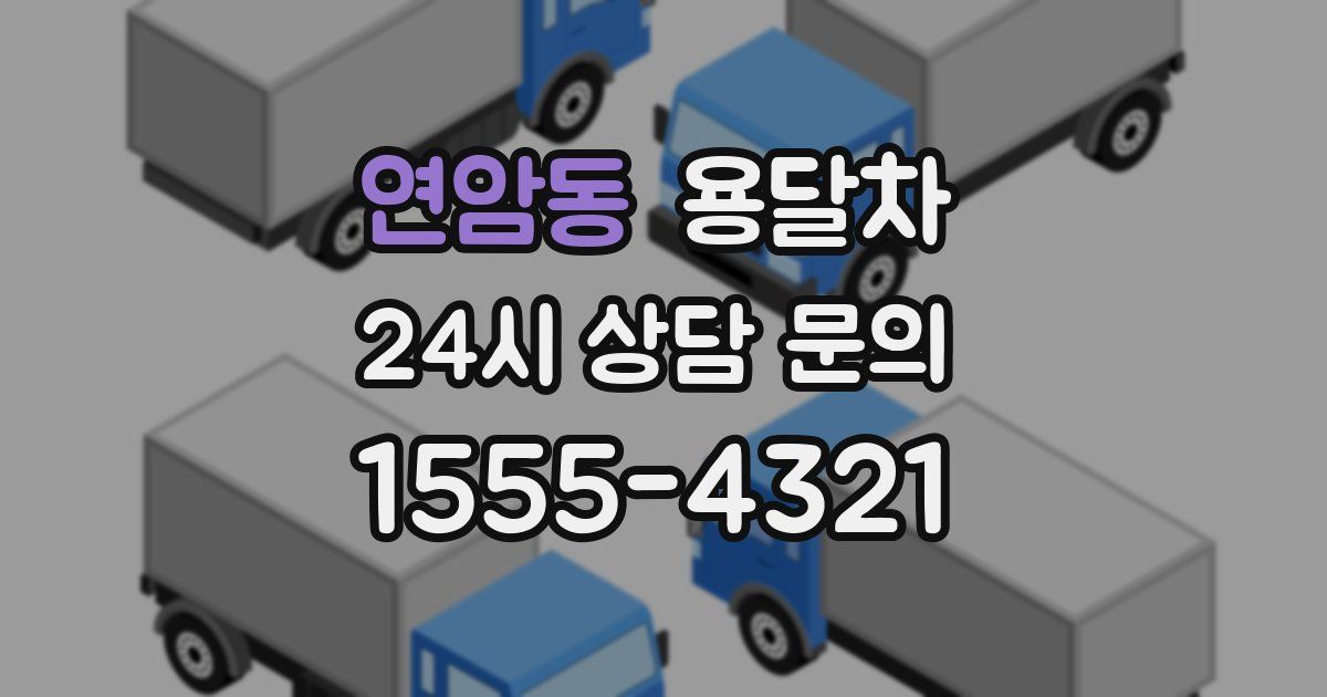 연암동 용달차