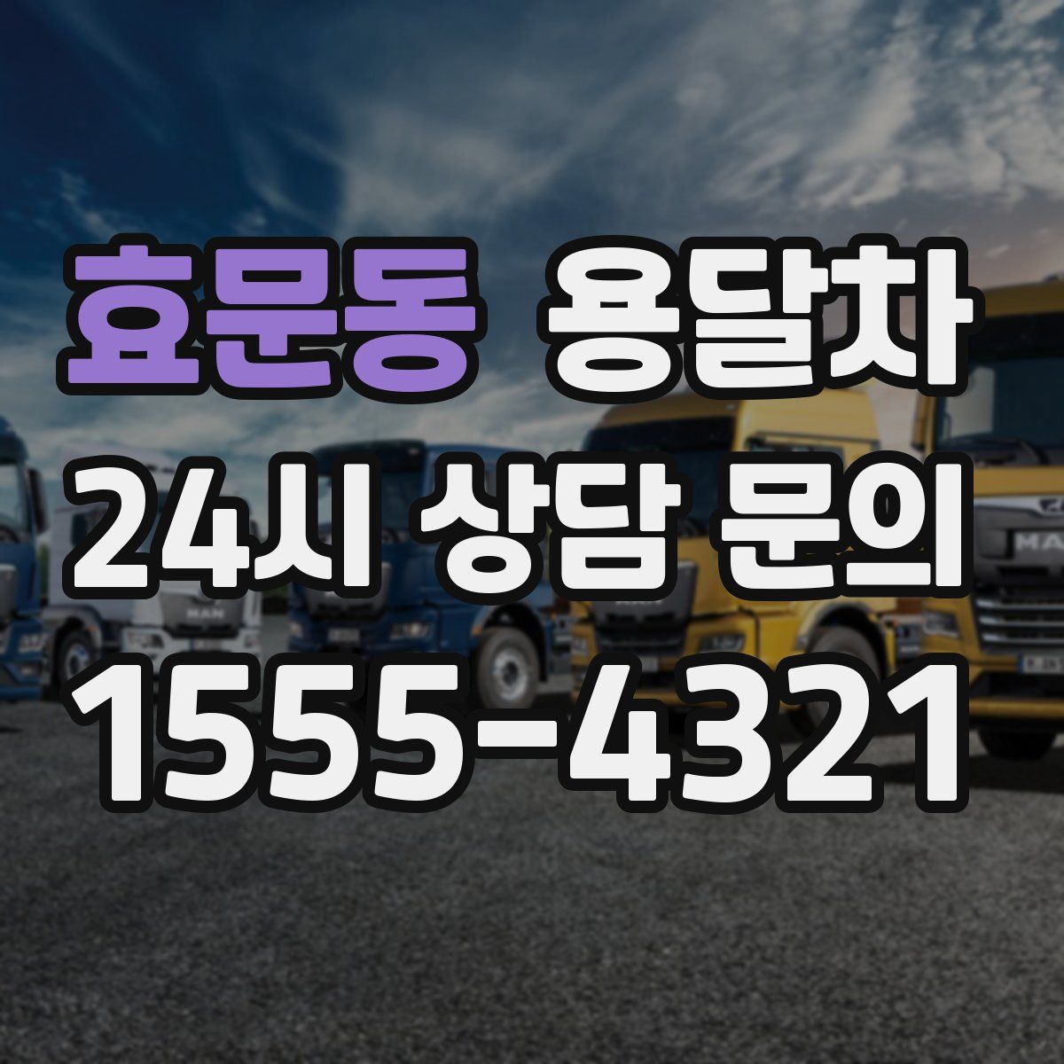 효문동 용달차