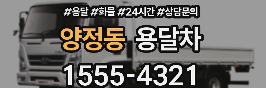 양정동 용달차