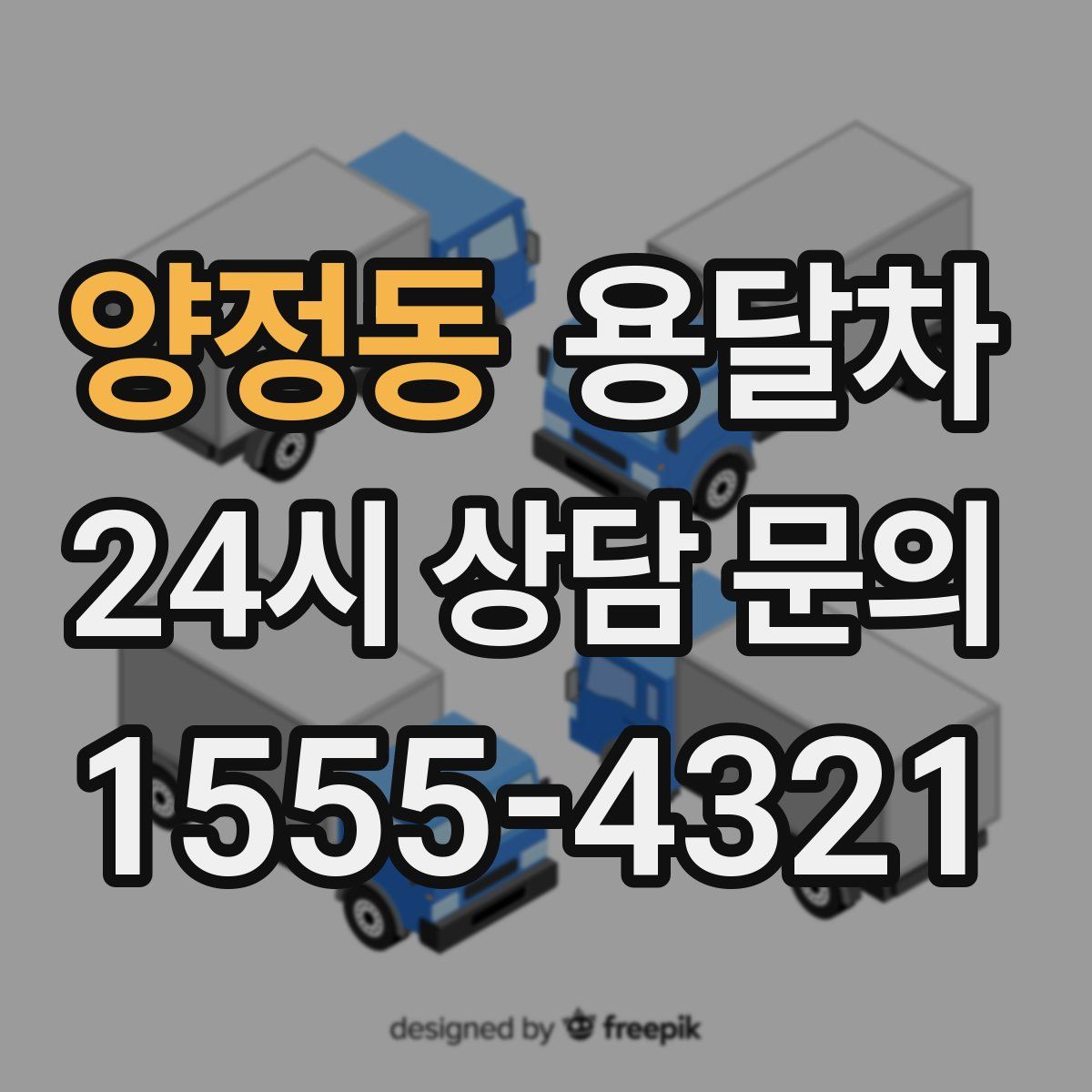 양정동 용달차
