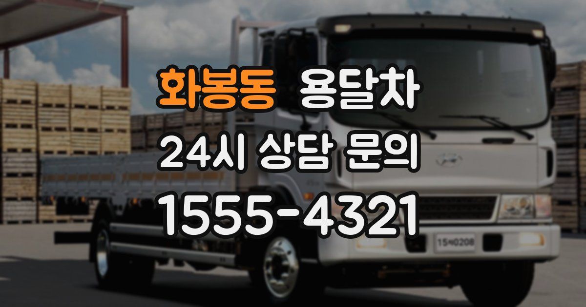 화봉동 용달차