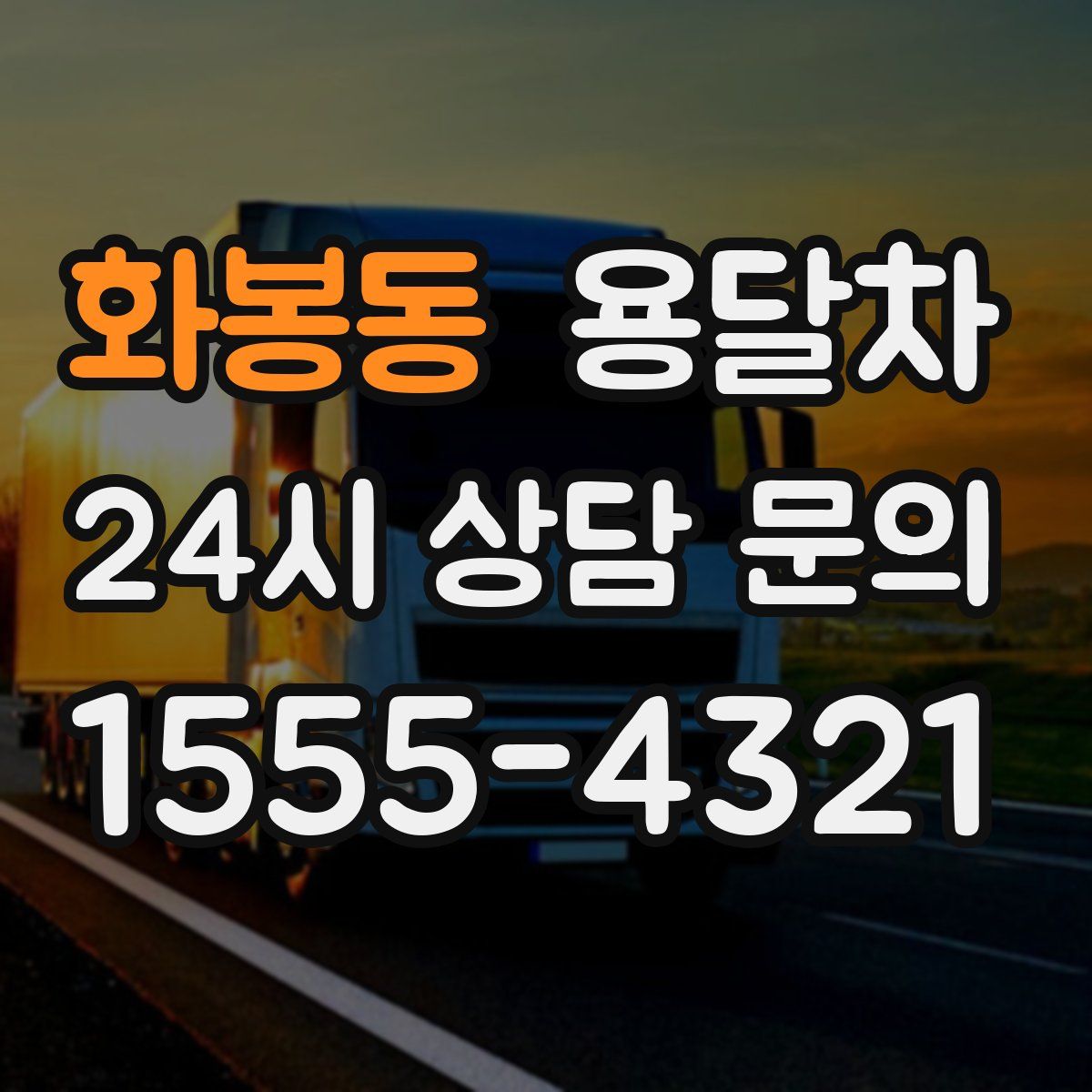 화봉동 용달차
