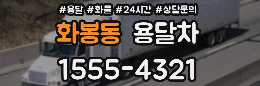 화봉동 용달차