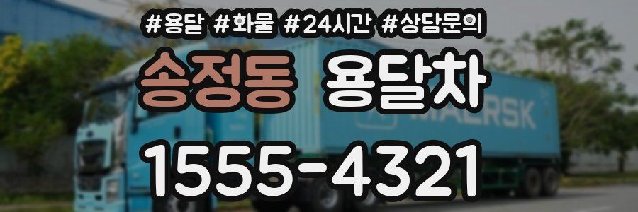 송정동 용달차