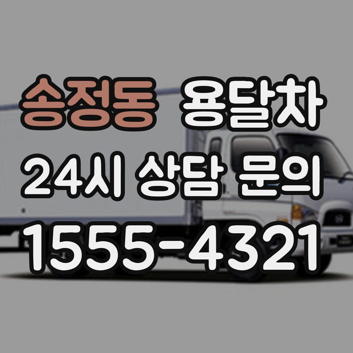 송정동 용달차