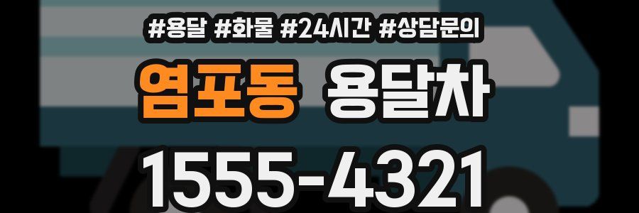 염포동 용달차