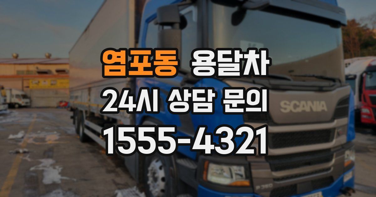 염포동 용달차