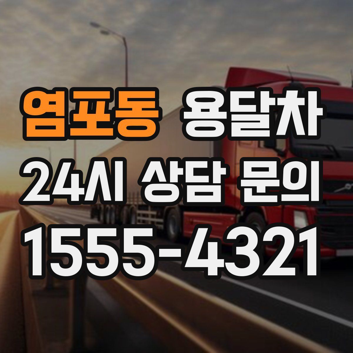 염포동 용달차