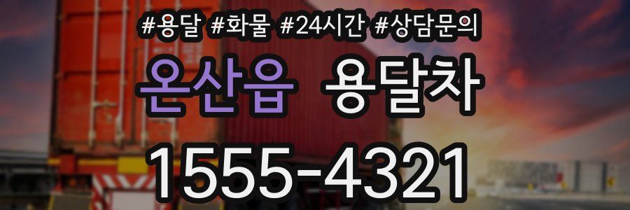 온산읍 용달차