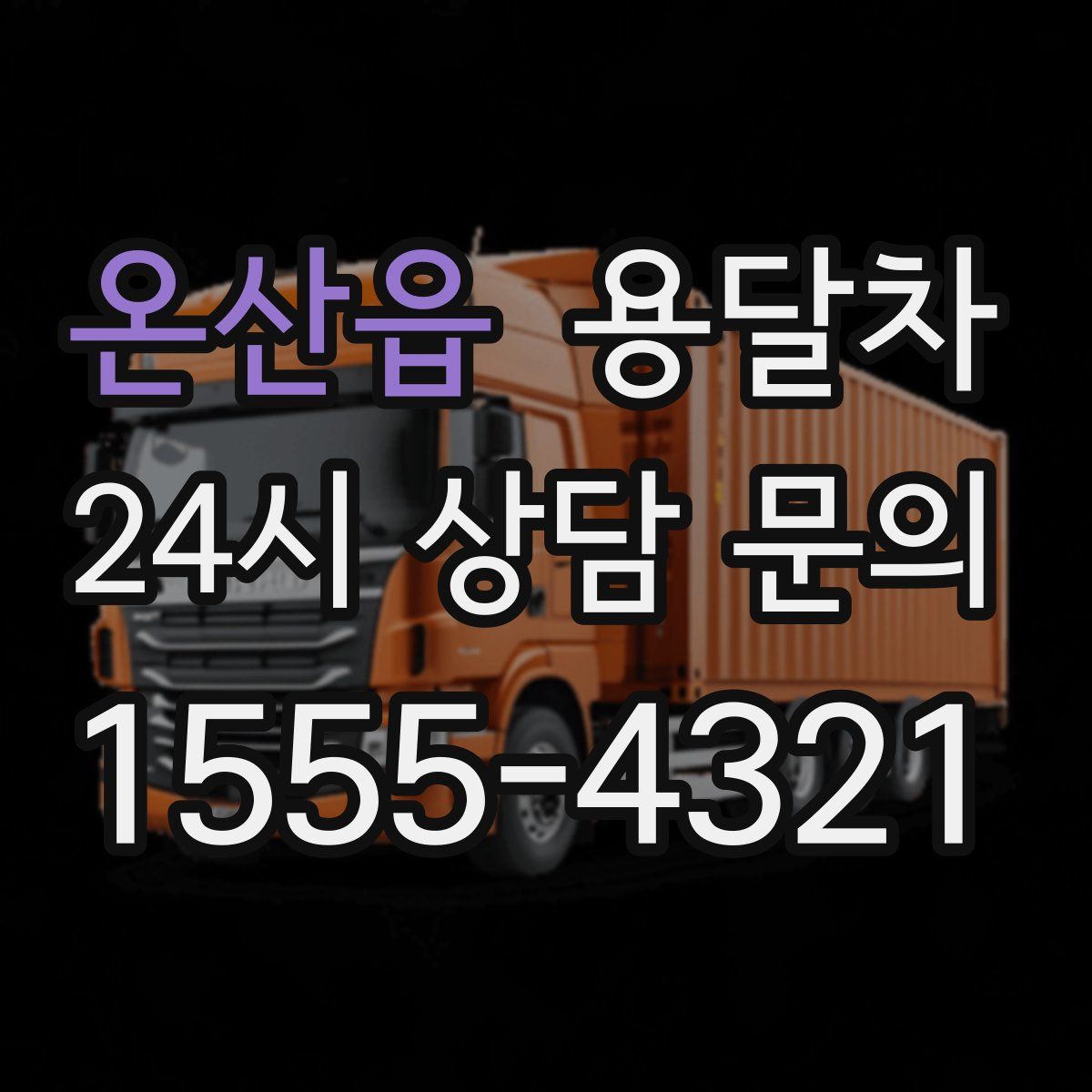 온산읍 용달차