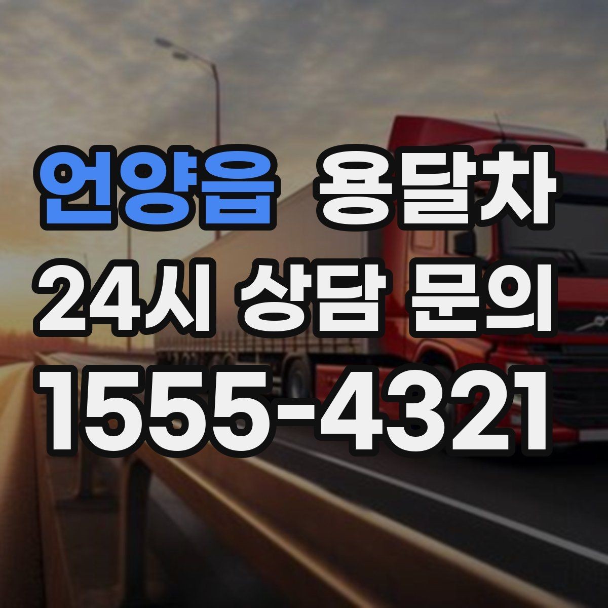 언양읍 용달차 이용이 편한 상황과 준비해야 할 것