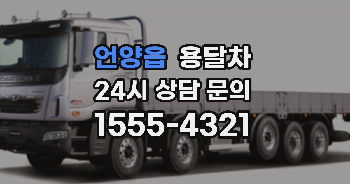 언양읍 용달차