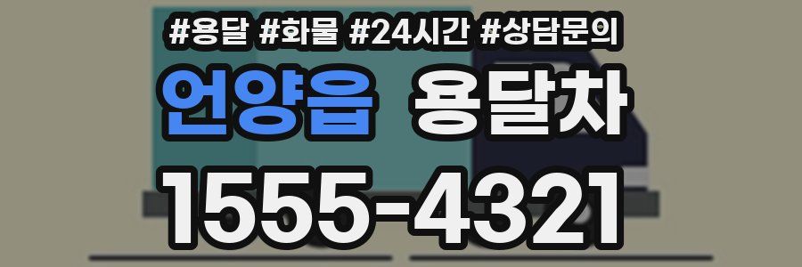 언양읍 용달차