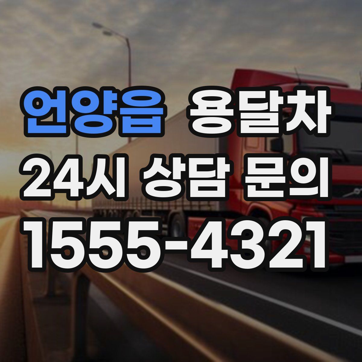 언양읍 용달차
