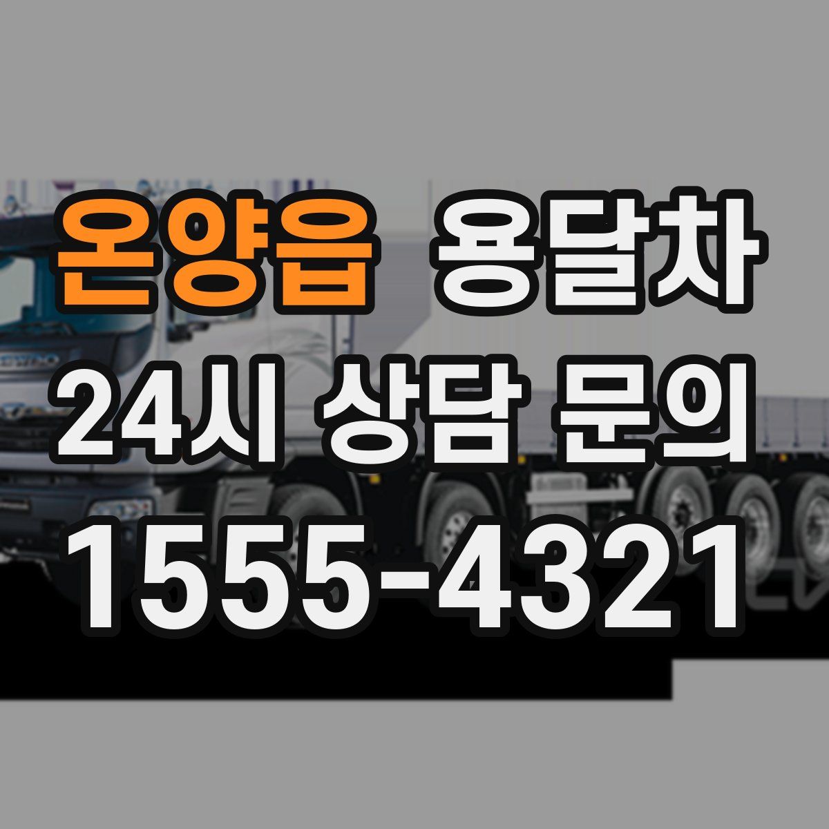 온양읍 용달차