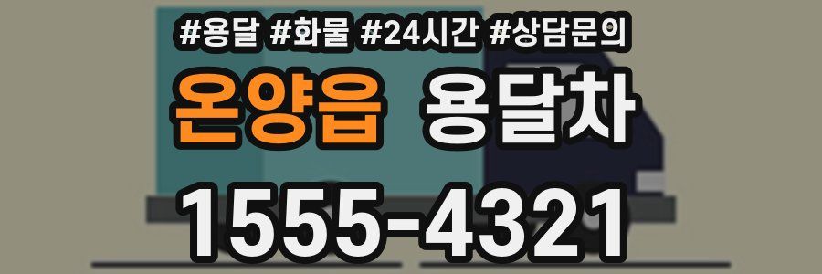 온양읍 용달차