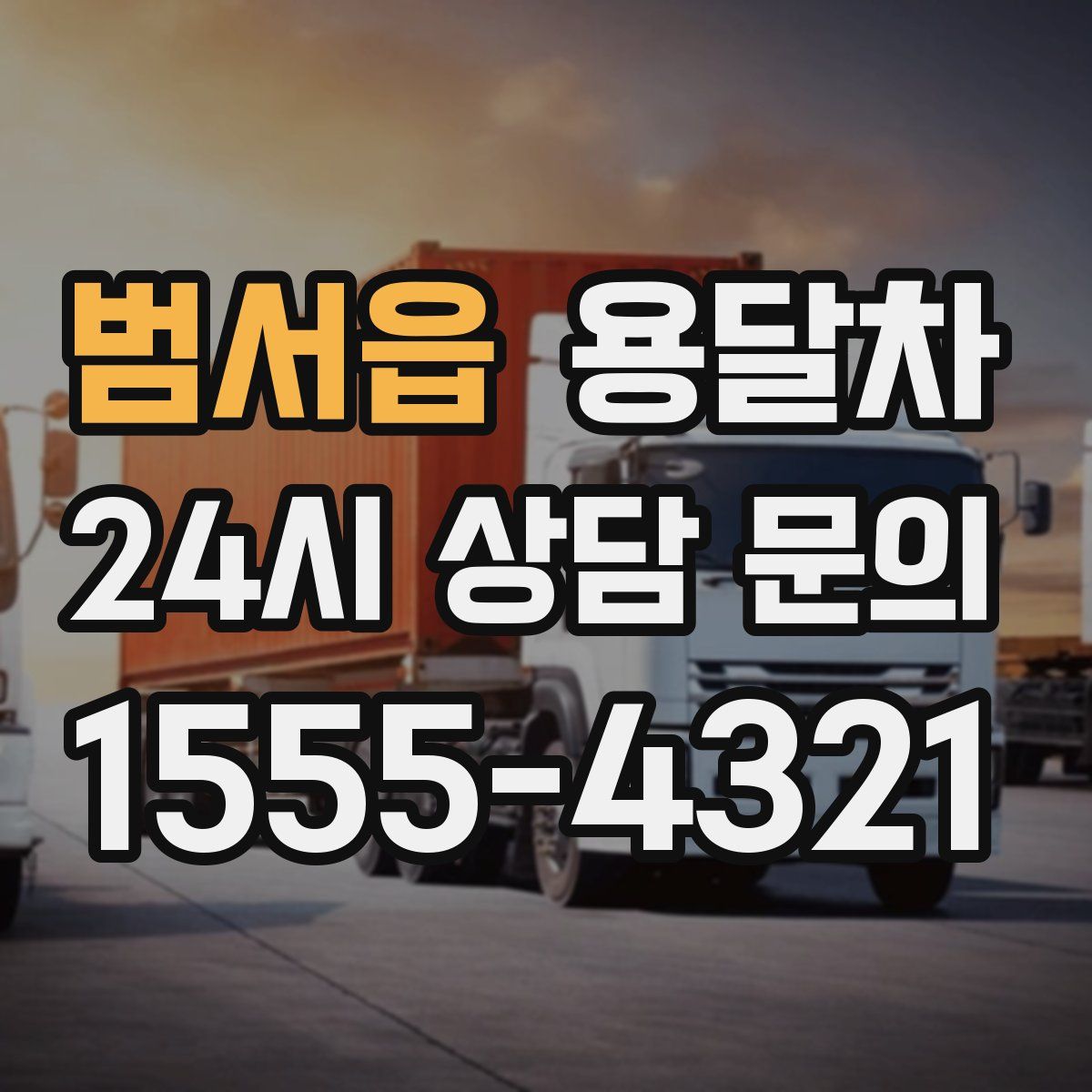 범서읍 용달차