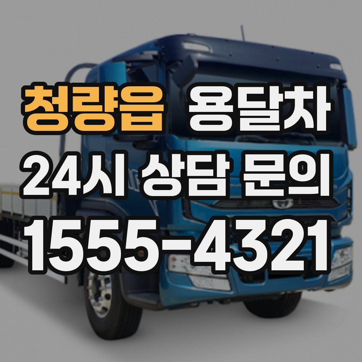 청량읍 용달차