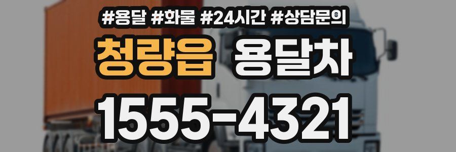 청량읍 용달차