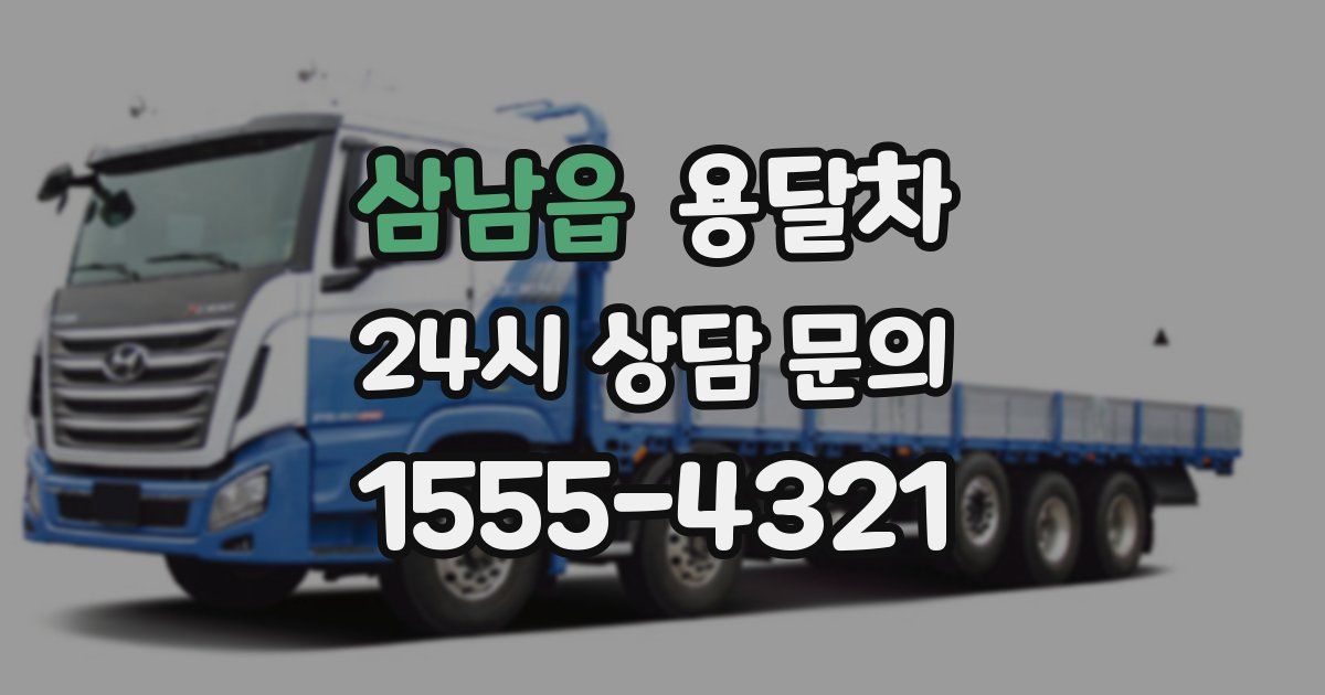 삼남읍 용달차