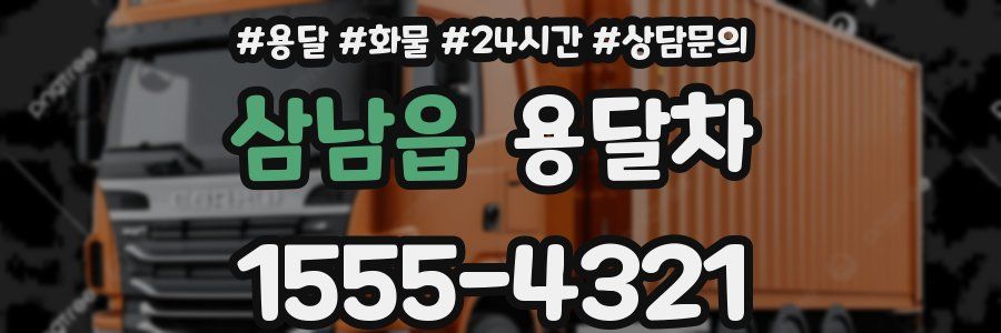 삼남읍 용달차