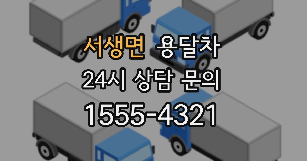 서생면 용달차