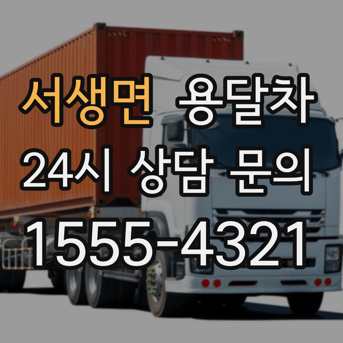 서생면 용달차