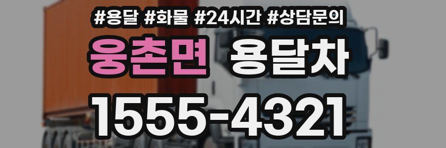 웅촌면 용달차