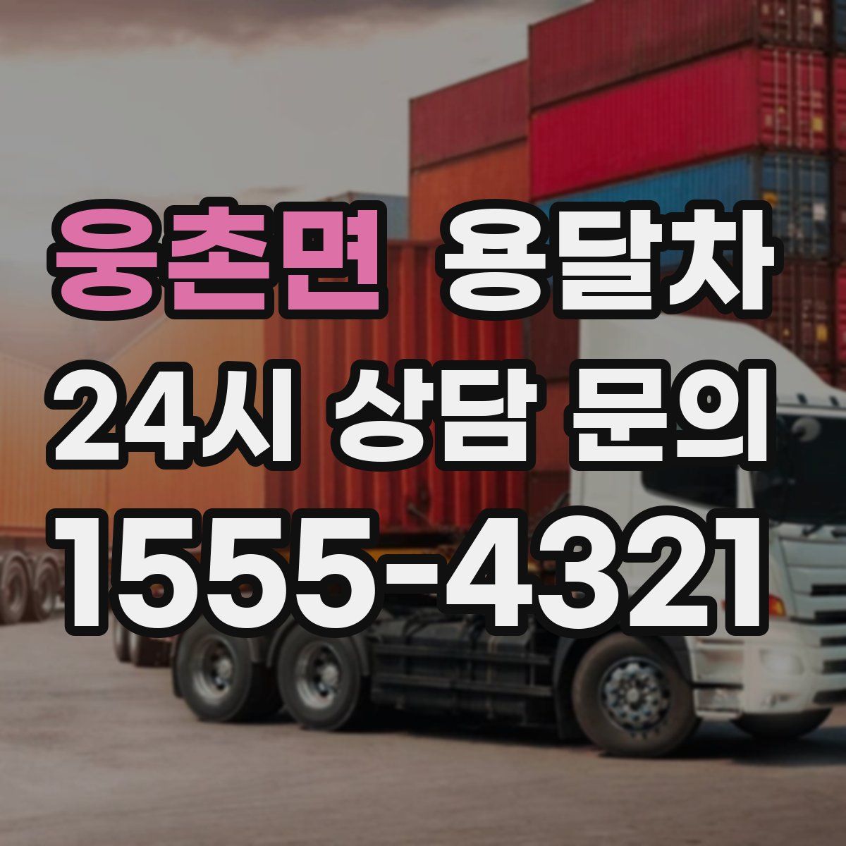 웅촌면 용달차